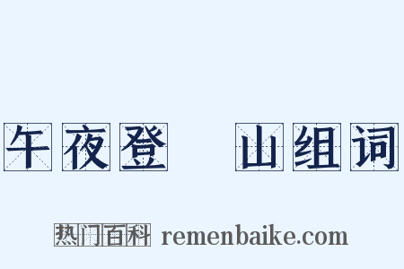 午夜登嶓山组词是什么意思的图片